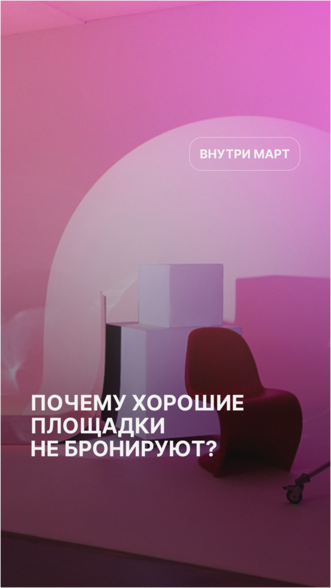 Почему хорошие площадки не бронируют?