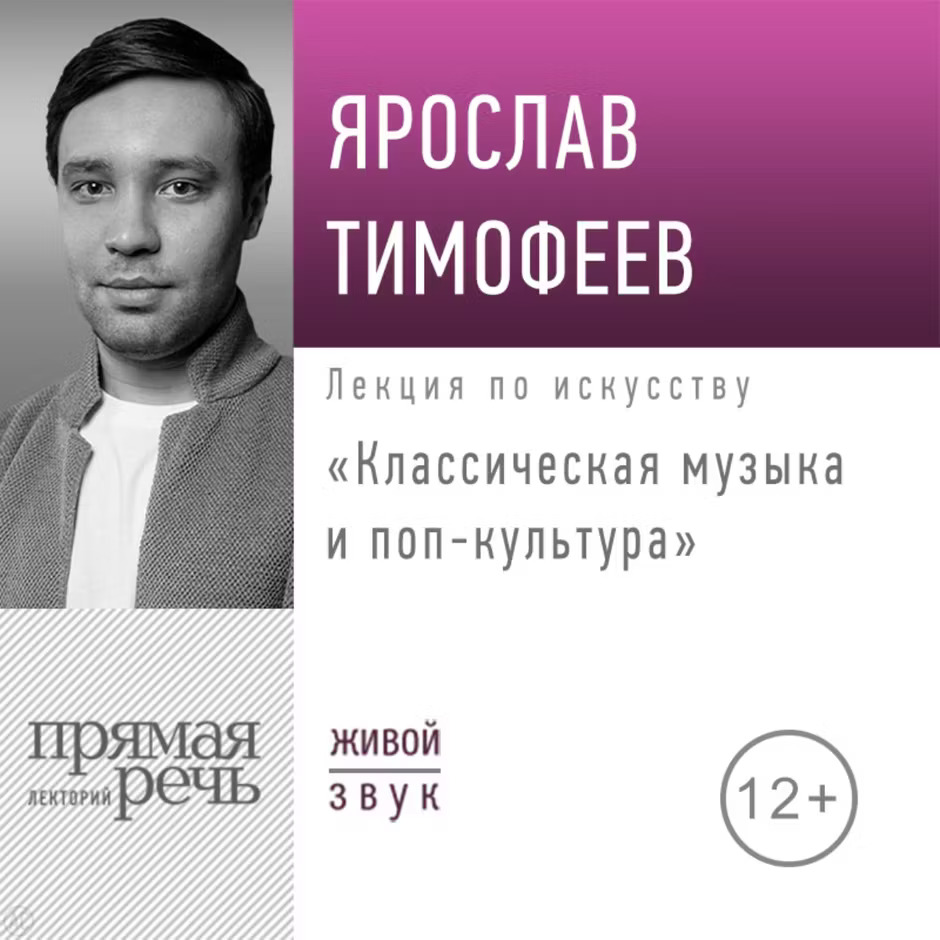 yaroslav-timofeev-art-lecture-classical-music-pop-culture