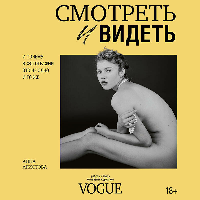 anna-aristova-smotret-i-videt-audiobook-visual-thinking-photography