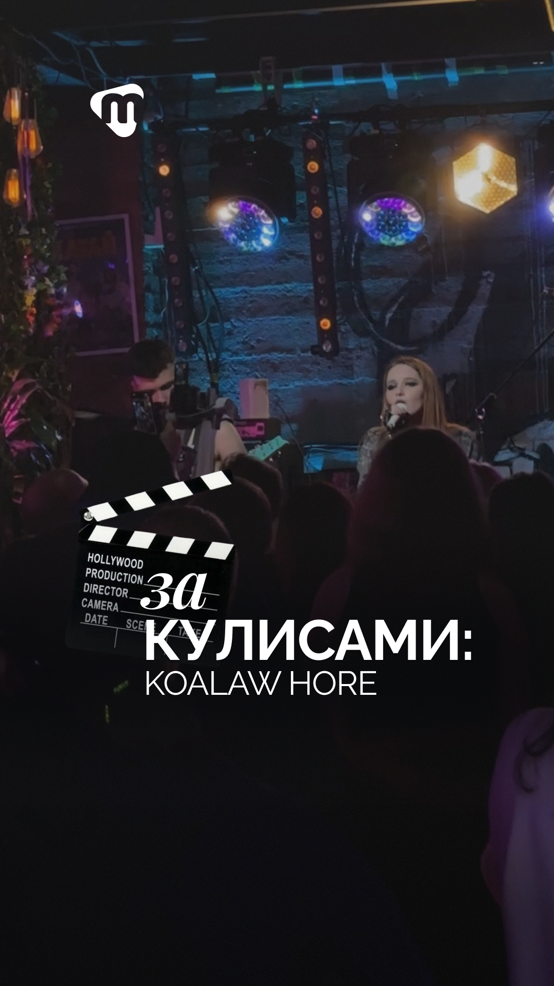 За кулисами: KOALAW HORE