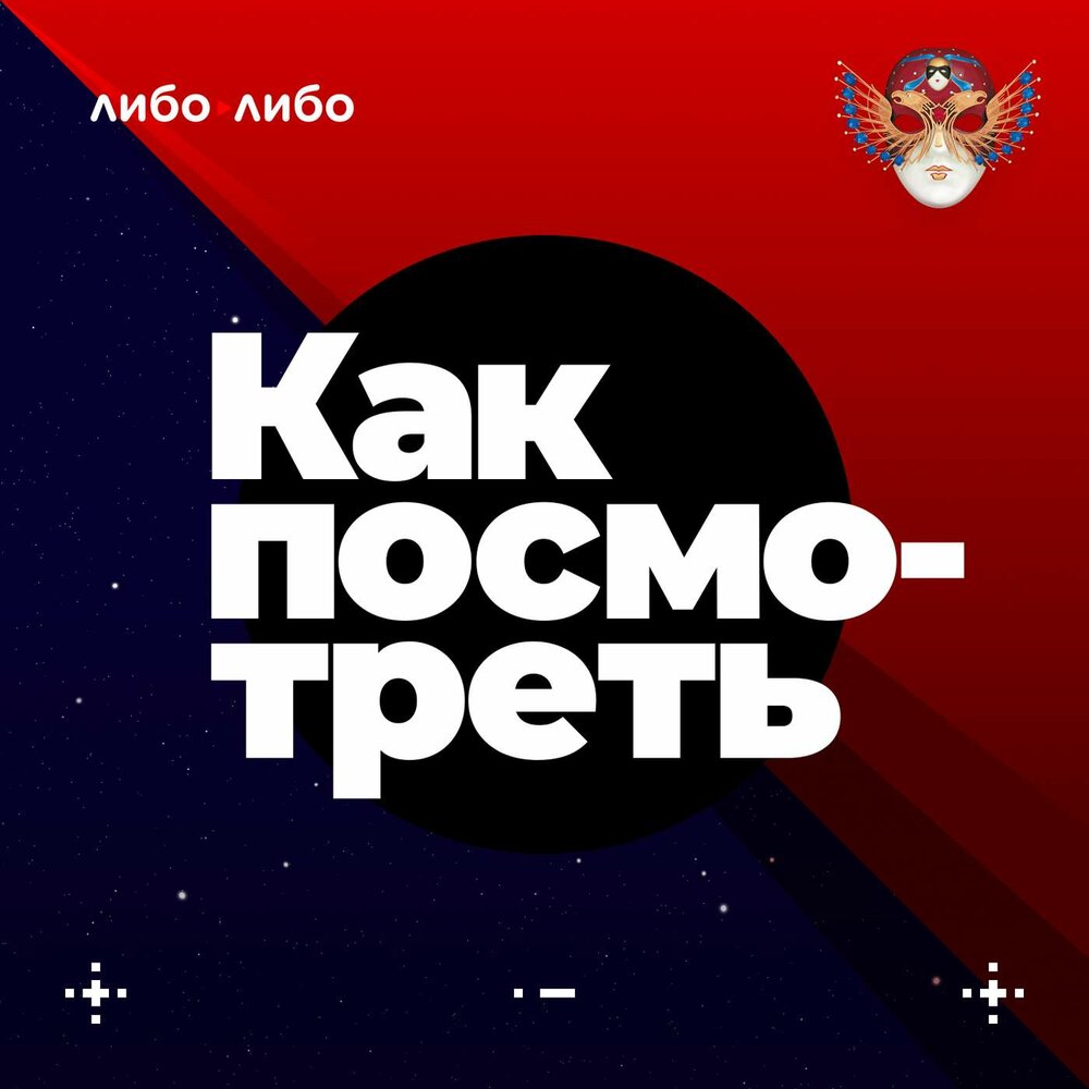podсast-kak-posmotret-theater-modern-art
