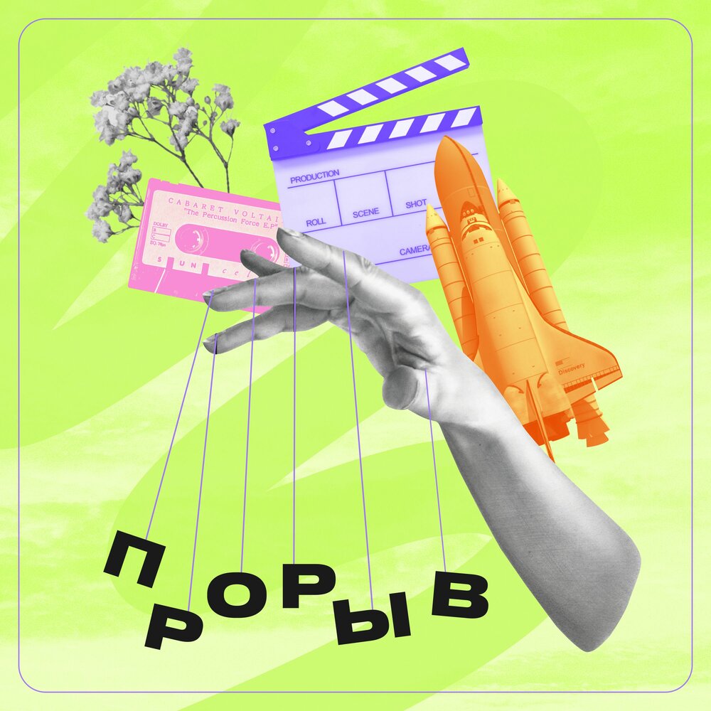 podcast-proryv-personal-growth-creative-industries