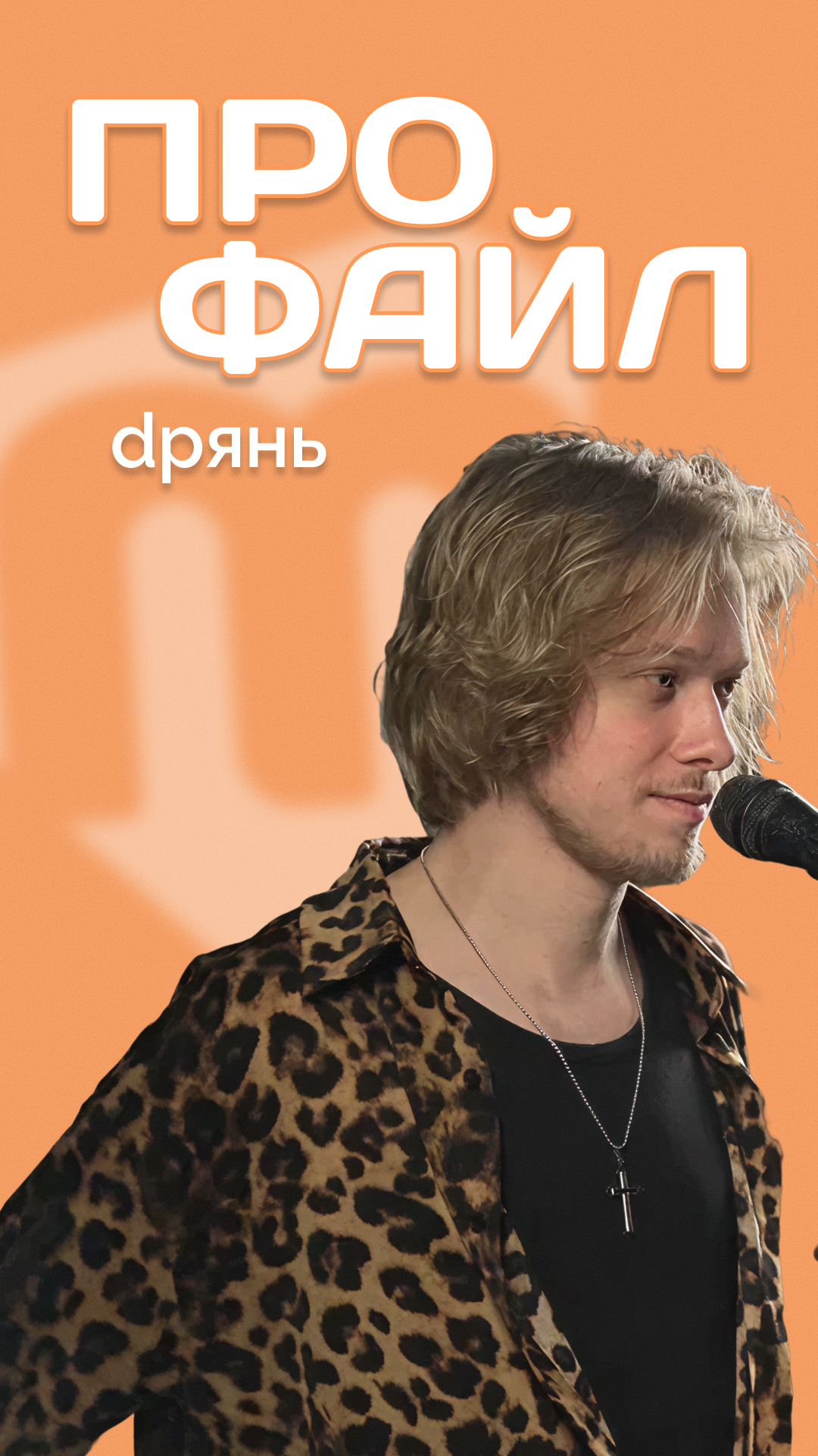 Профайл: dрянь