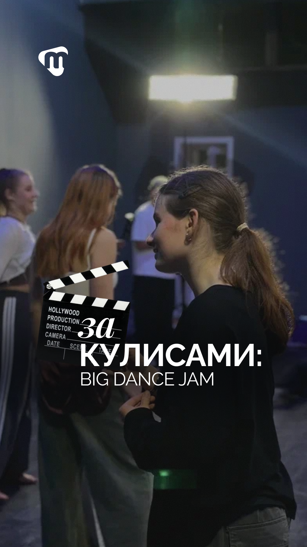 За кулисами: BigDanceJam