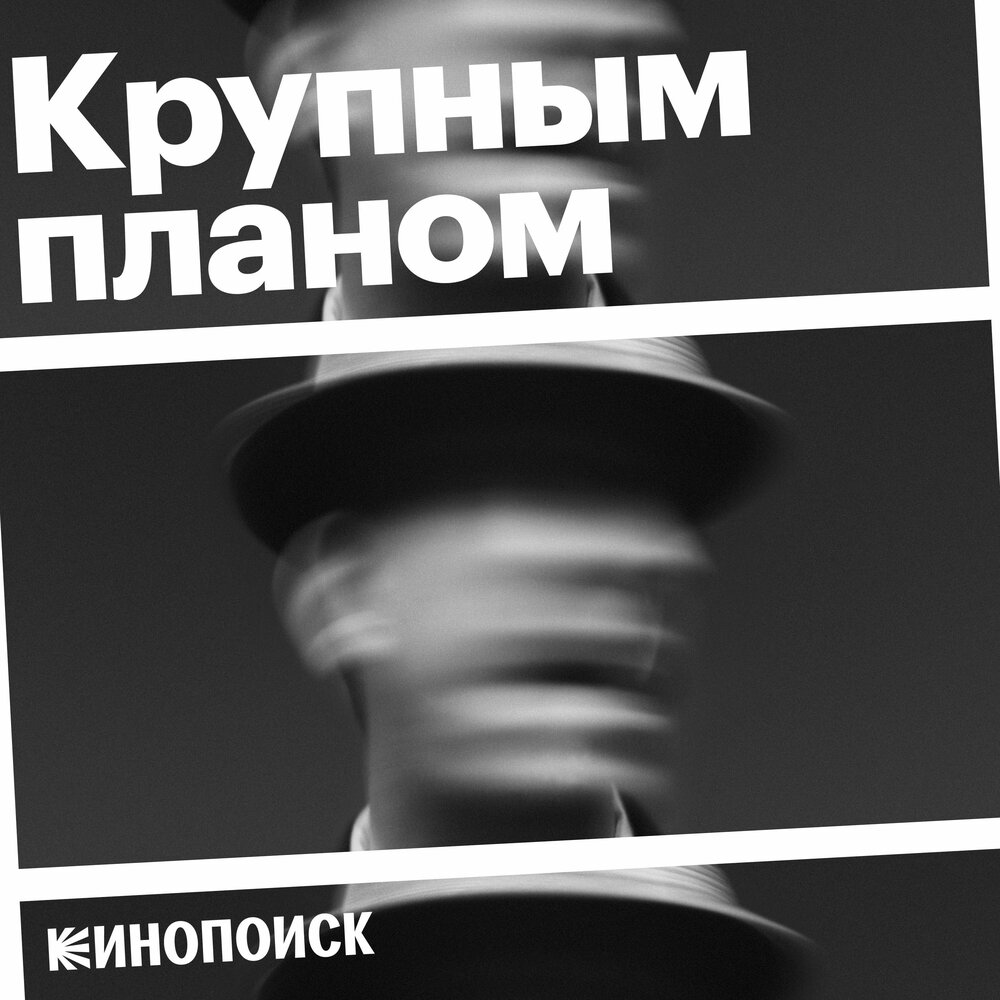 podсast-krupnym-planom-movie-film-cinema