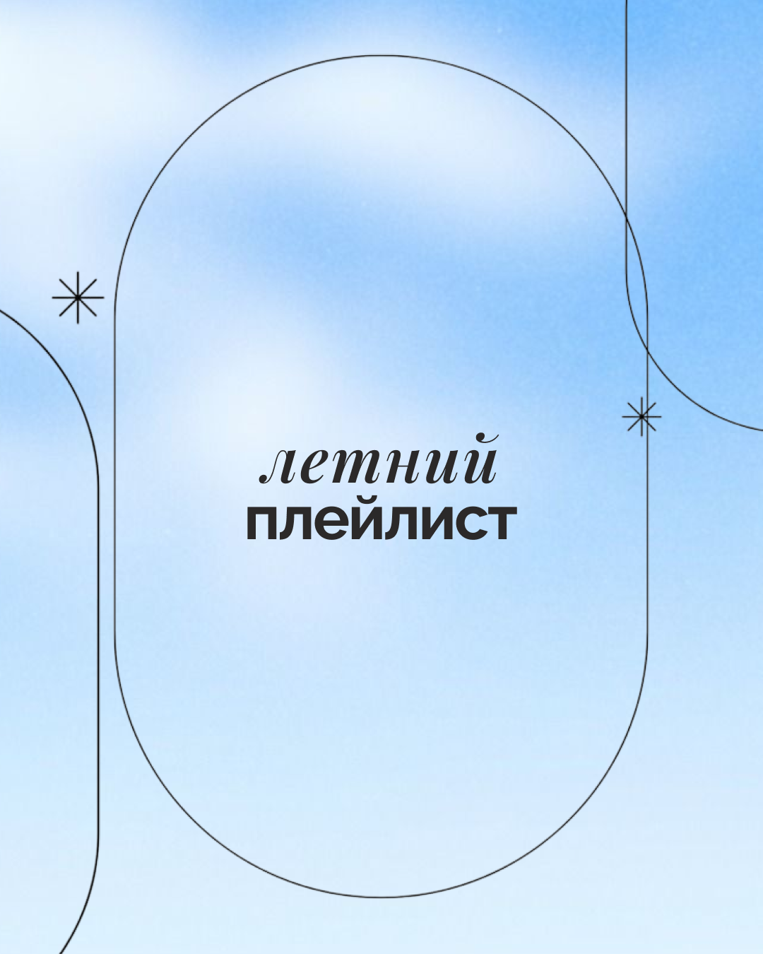 playlist-summer-music-soft-journey-freedom