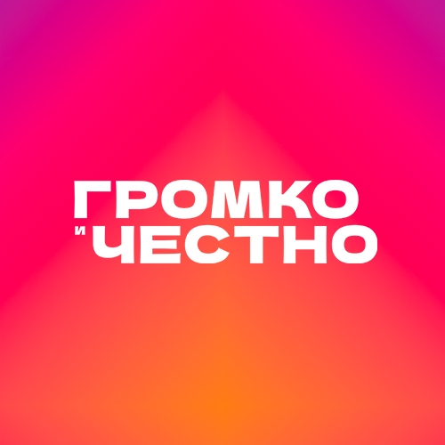 Громко и честно
