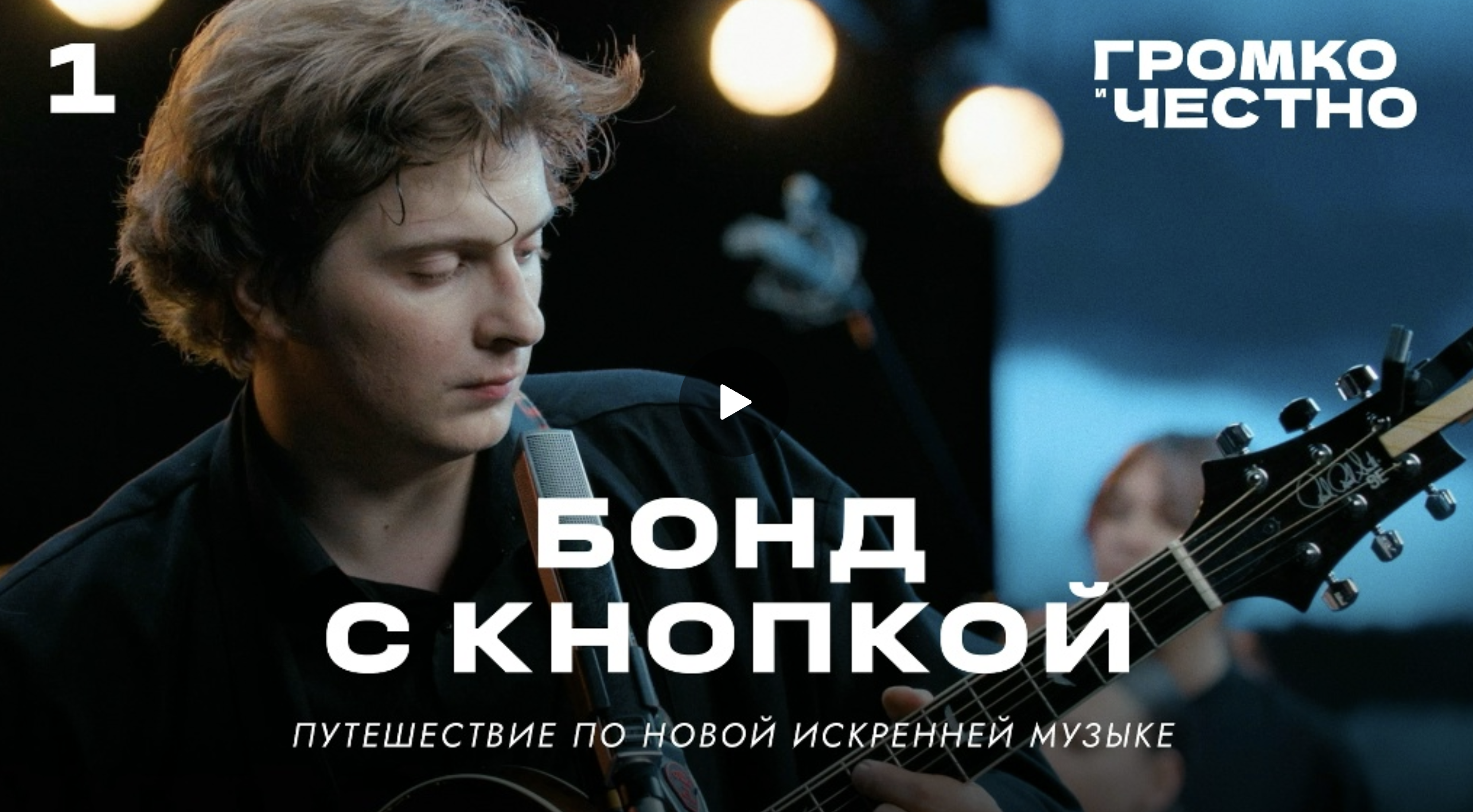 Бонд с кнопкой: документальный фильм «Громко и честно»