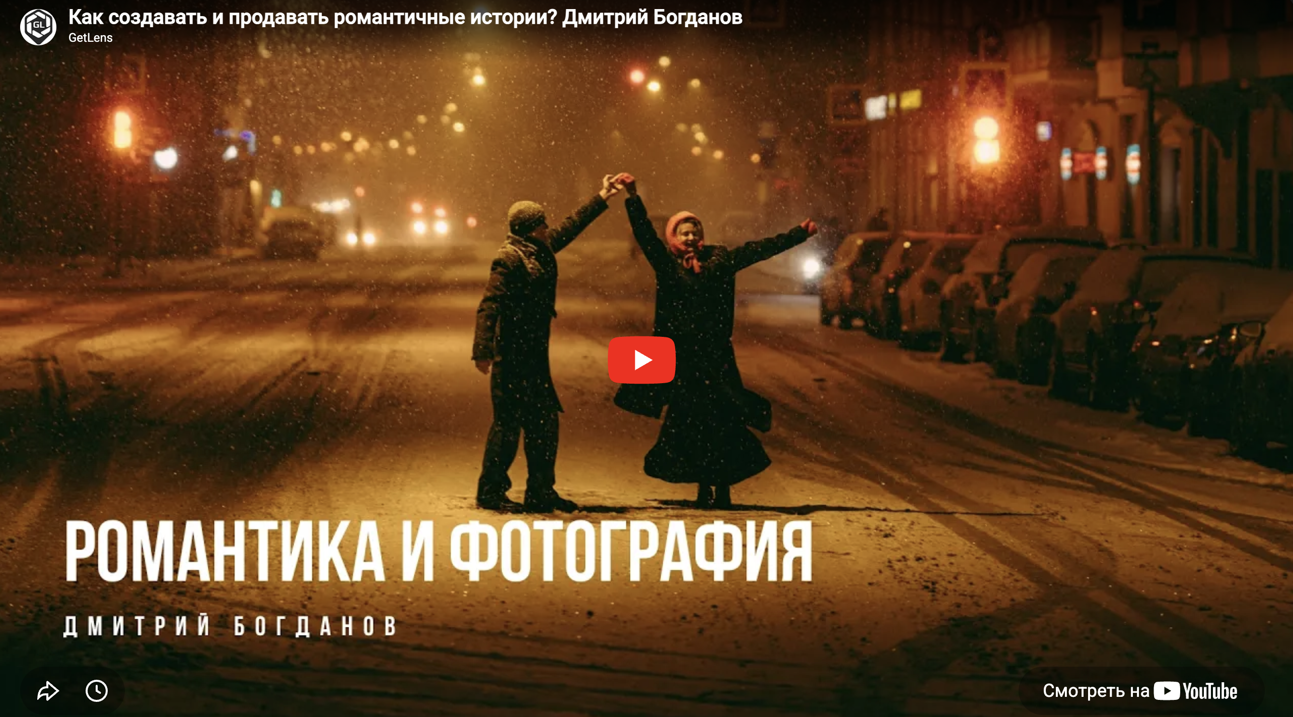 Дмитрий Богданов: как создавать и продавать романтичные истории?