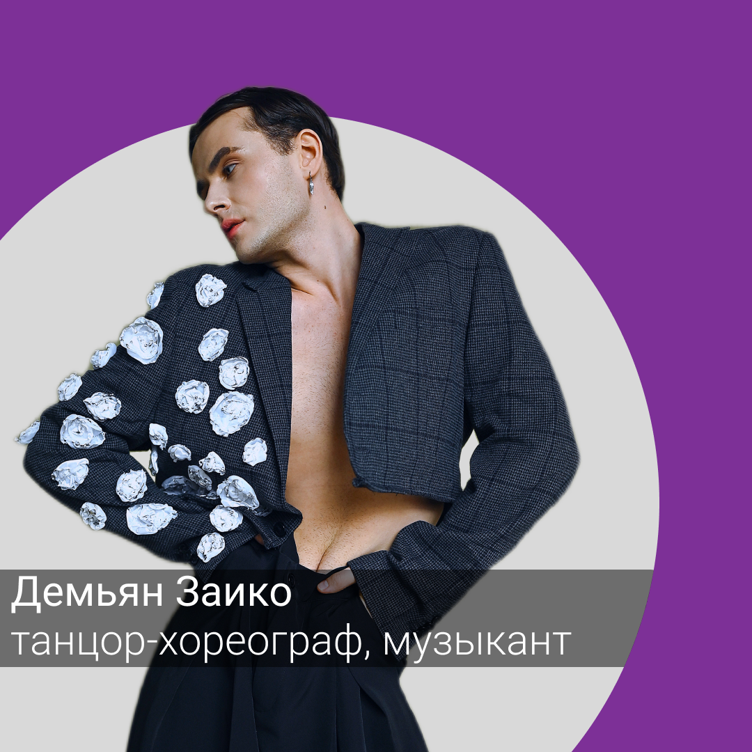 demyan-zaiko-music-musician-dancer-playlist-inspiration