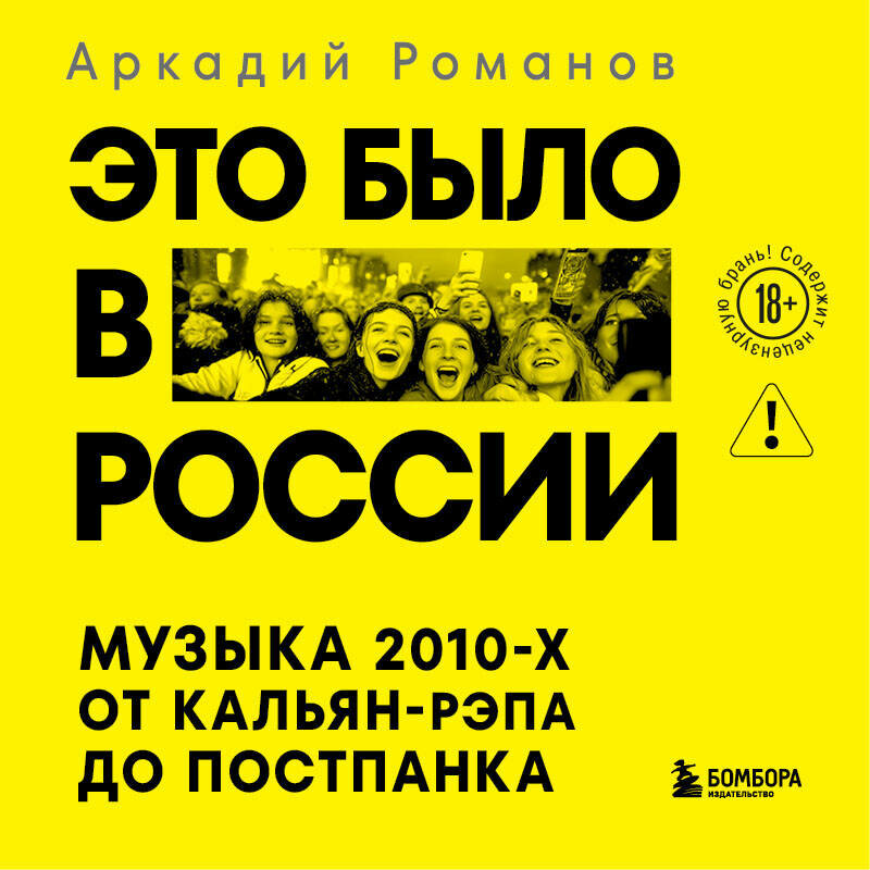 audiobook-arkadiy-romanov-eto-bylo-v-rossii-russian-music-history