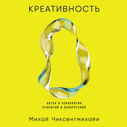 audiobook-creativity-the-psychology-of-discovery-and-invention-mihaly-csikszentmihalyi