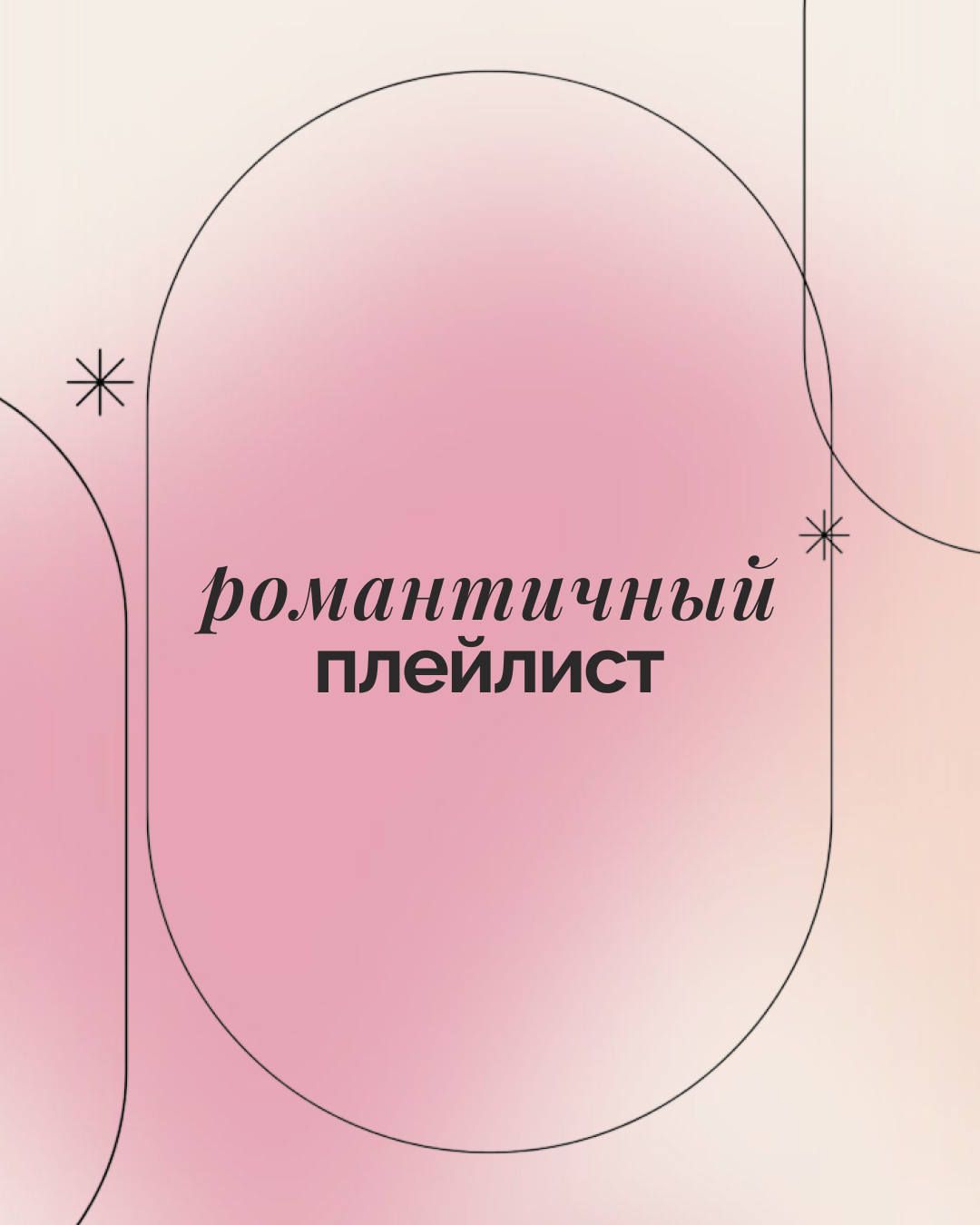 playlist-romantic-music-date
