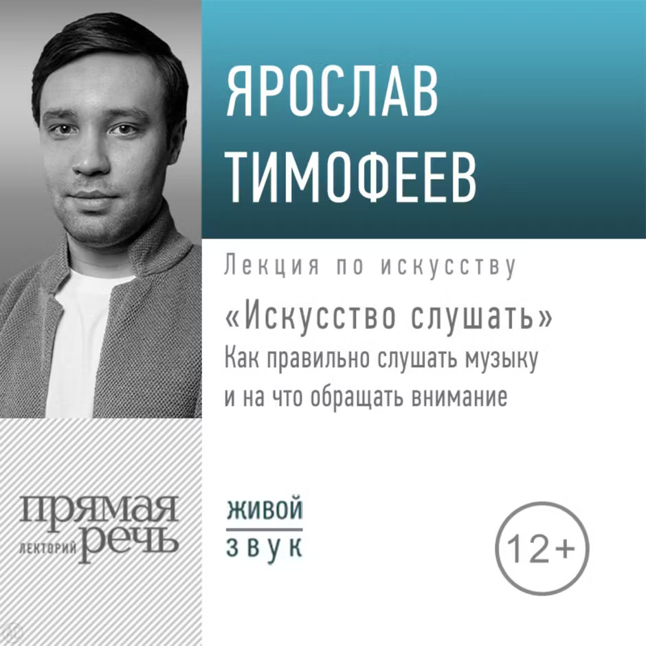 yaroslav-timofeev-iskusstvo-slushat-art-lecture-listening-to-music