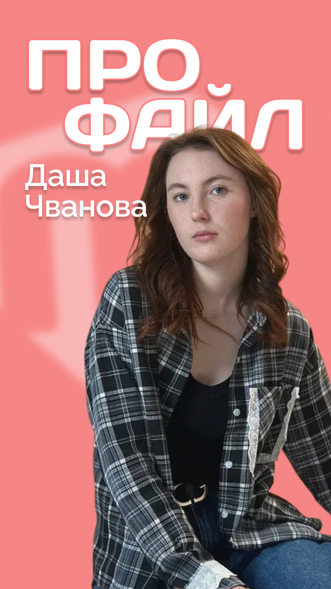 Профайл: Дарья Чванова