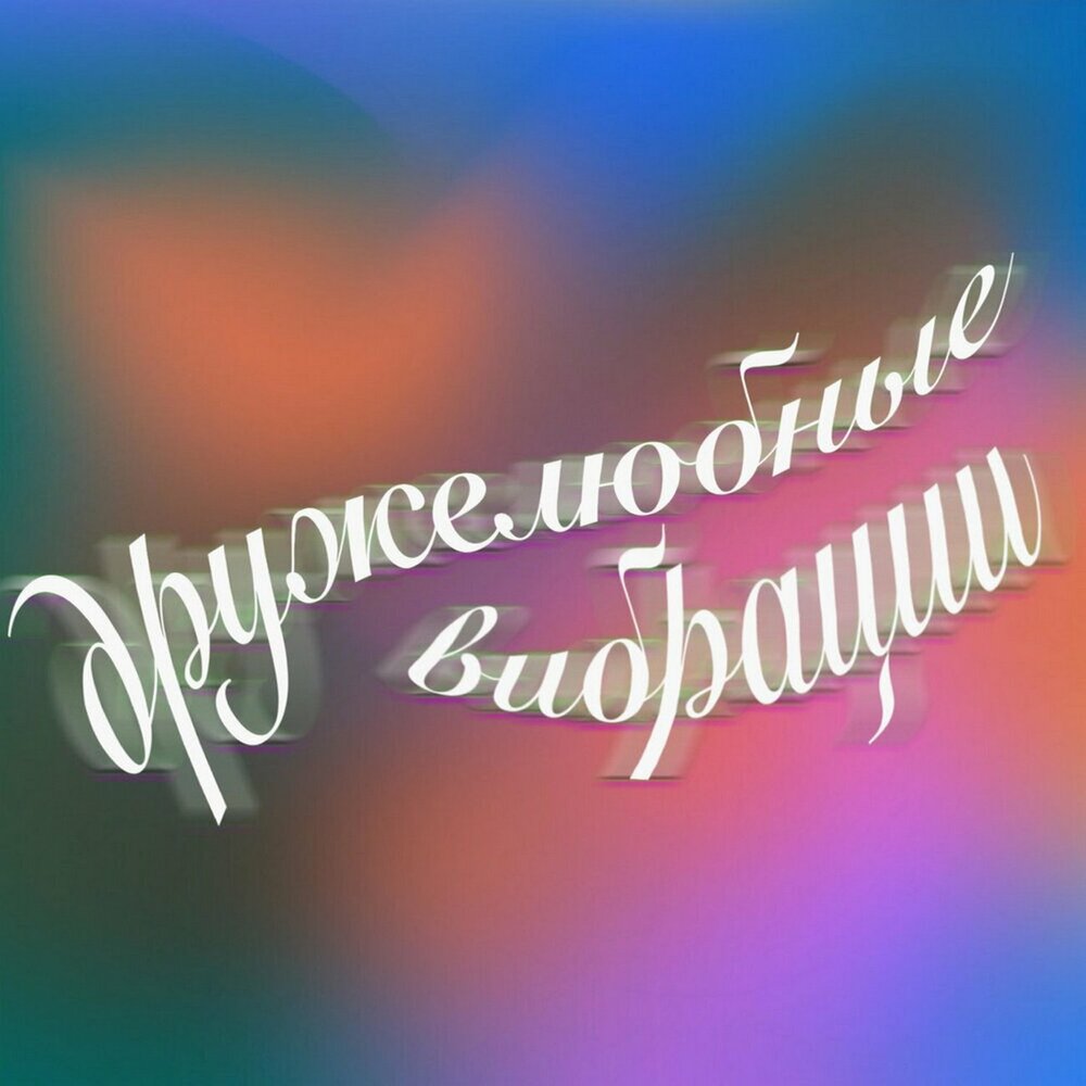 podcast-druzhelyubnye-vibracii-new-music-recommendations