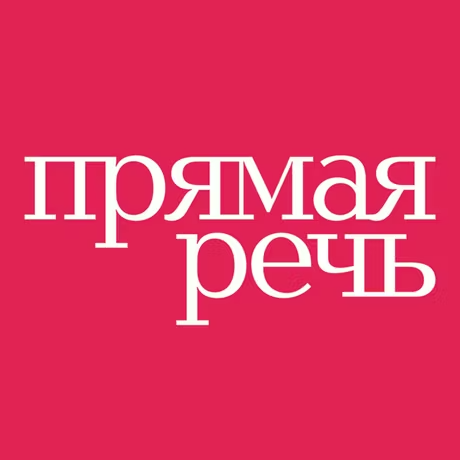 Прямая речь