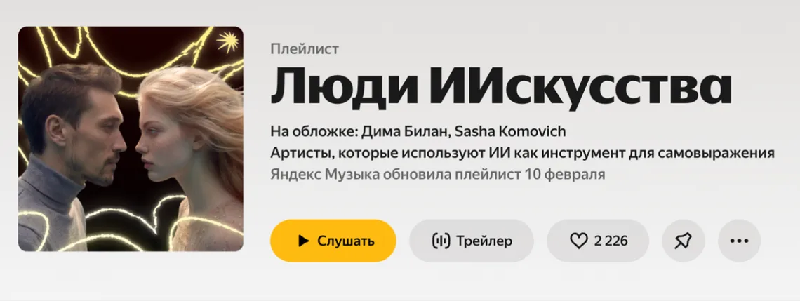ai-music-playlist-in-yandex-music.png