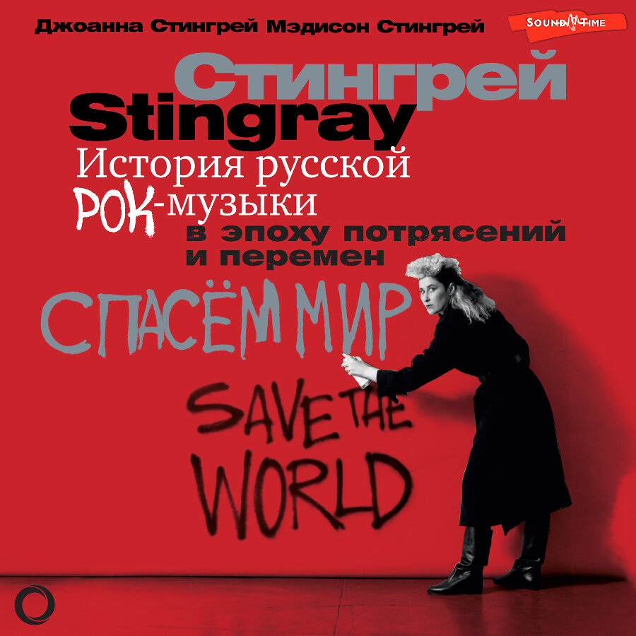 stingray-joanna-russian-rock-history-red-wave-american-in-the-soviet-music-underground-audiobook