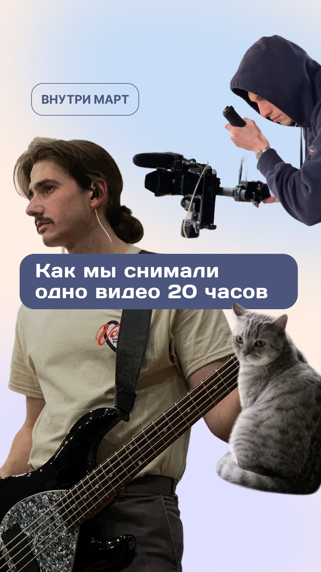 Как мы снимали двухминутное видео целых 20 часов?