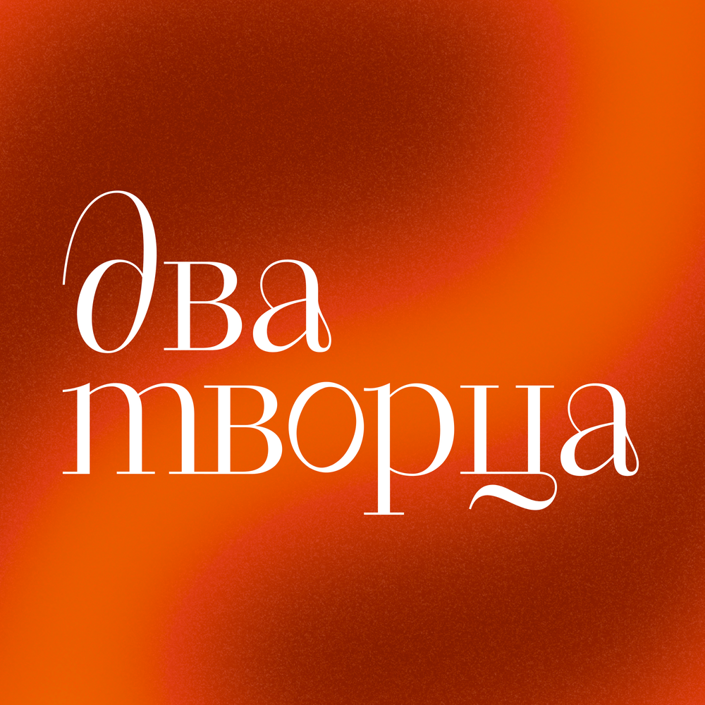 podcast-dva-tvorca-creative-profession-job-self-development