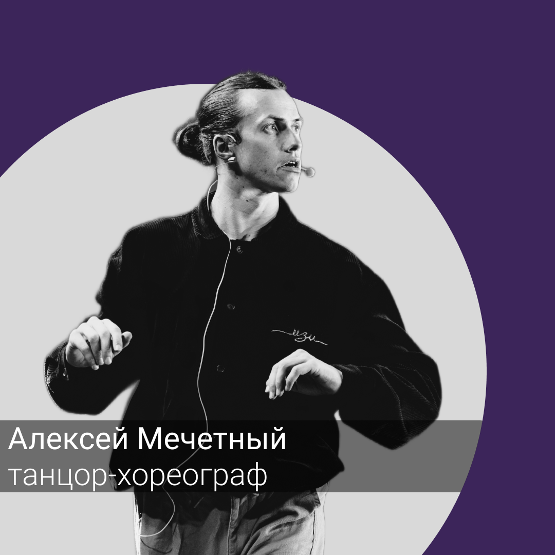 aleksey-mechetnyy-dancer-choreographer-music-playlist-inspiration
