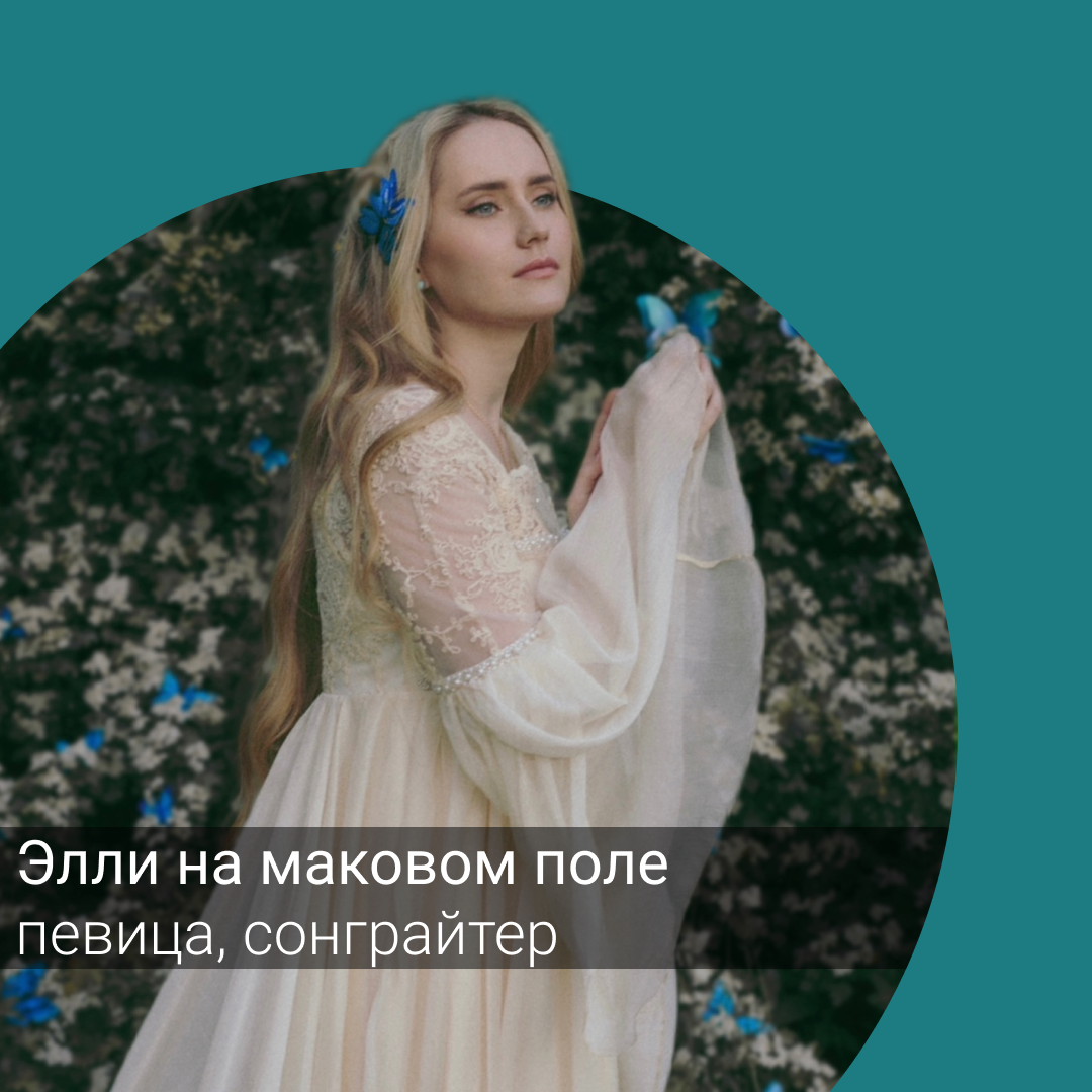 elli-na-makovom-pole-music-musician-playlist-inspiration