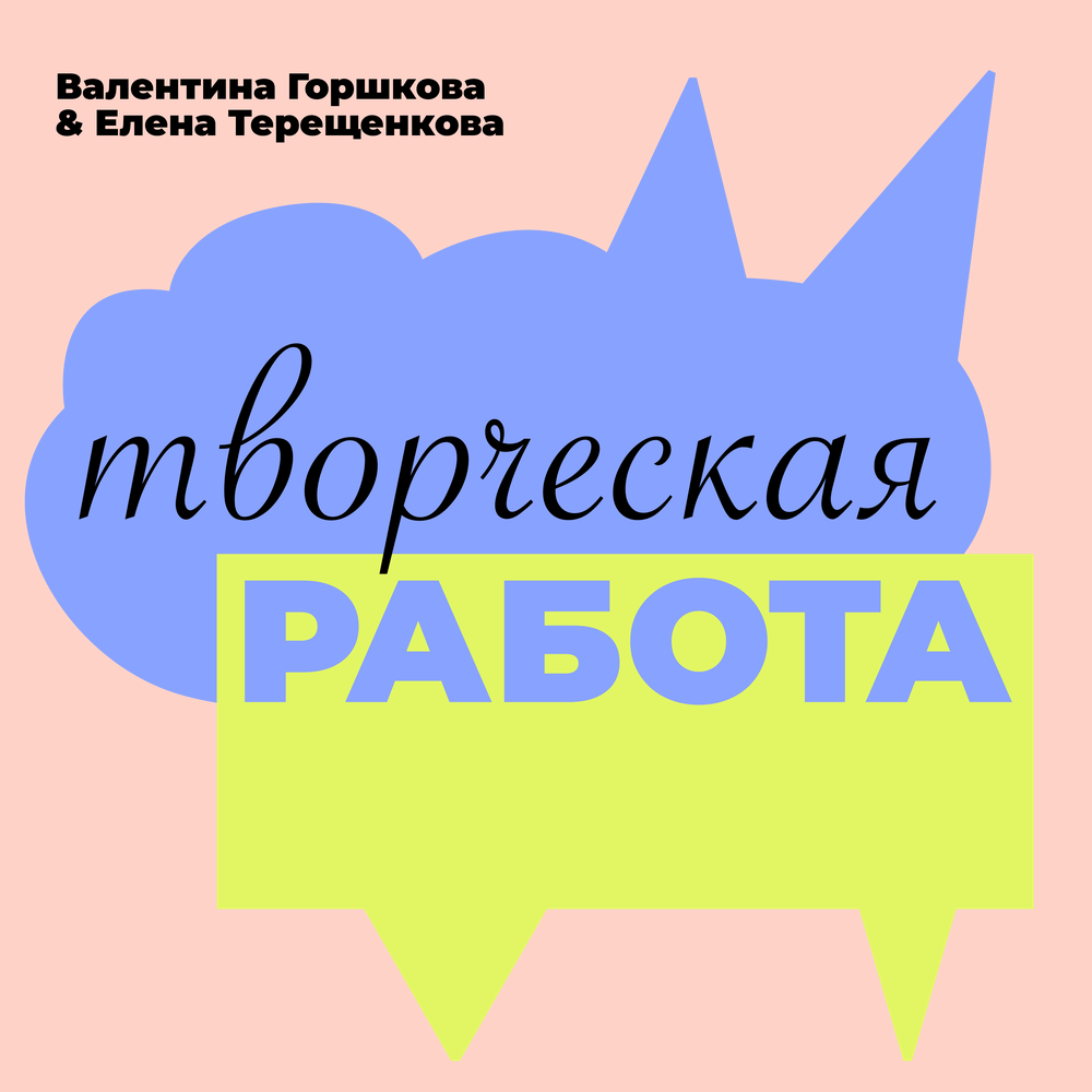 podcast-tvorcheskaya-rabota-creative-work-industries