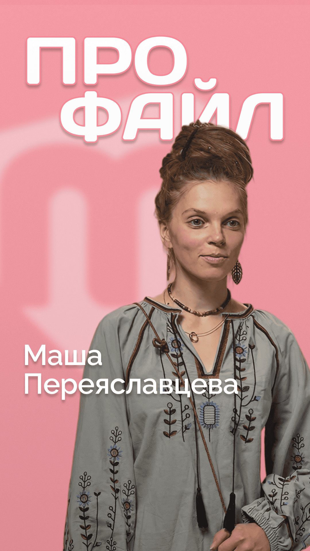 Профайл: Маша Переяславцева
