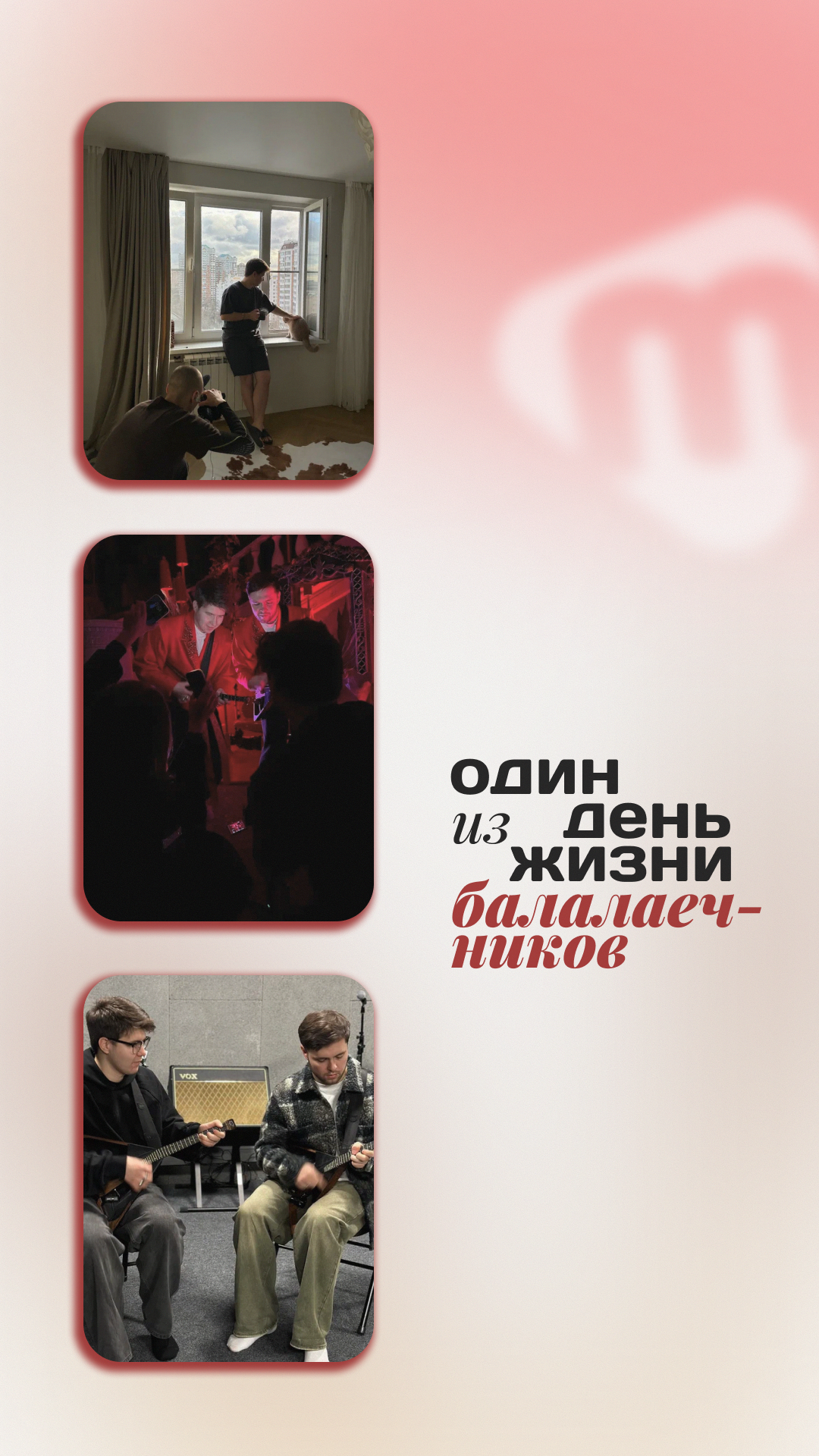 Один день из жизни балалаечников