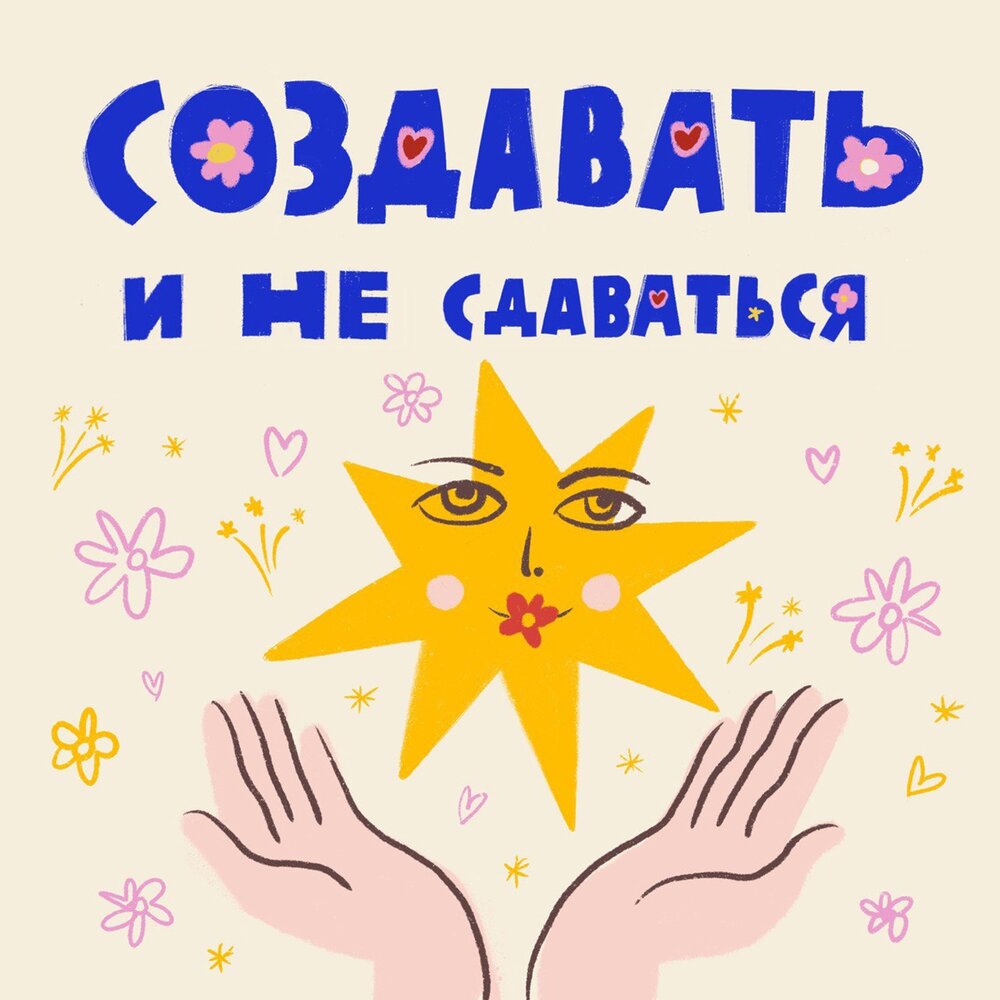 podcast-sozdavat-i-ne-sdavatsya-art-monetization-inspiration-promotion