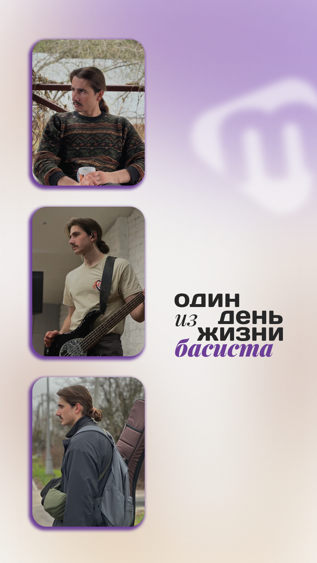 Один день из жизни басиста
